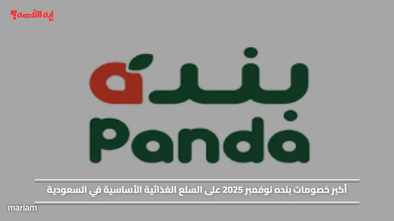 أكبر خصومات بنده نوفمبر 2025 على السلع الغذائية الأساسية في السعودية
